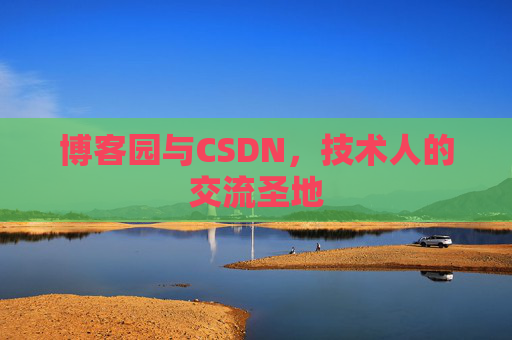 博客园与CSDN，技术人的交流圣地